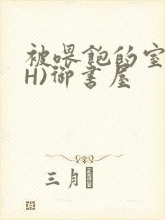 被喂饱的室友(H)御书屋