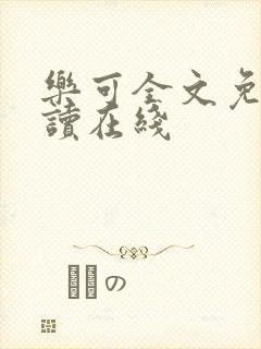 乐可全文免费阅读在线