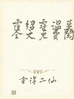 霍绍霆温蔓小说全文免费阅读