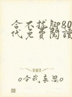 合不拢脚80年代免费阅读笔趣阁