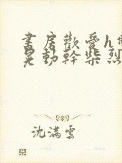 书房欢爱h双乳晃动干柴烈火