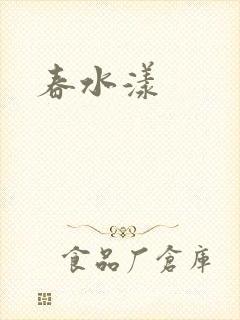 春水漾