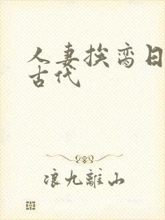 人妻挨脔日常h古代封面