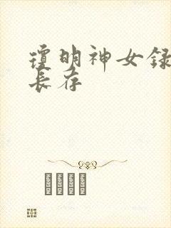 琼明神女录剑气长存