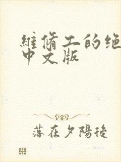 维修工的绝遇1中文版