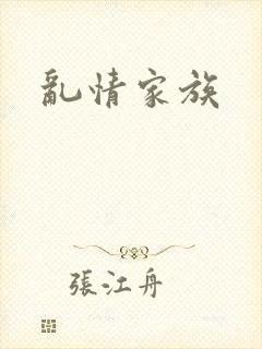 乱情家族