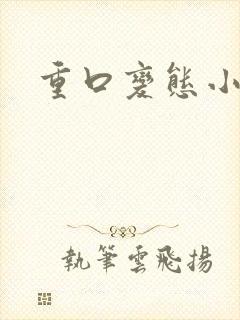 重口变态小说封面