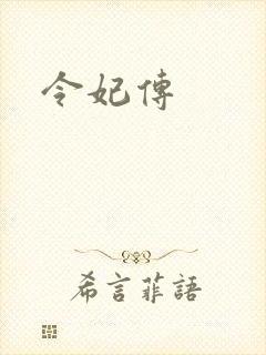 令妃传