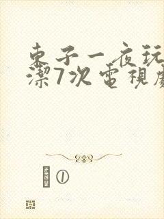 东子一夜玩弄白洁7次电视剧