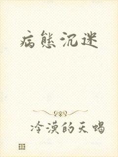 病态沉迷