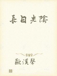 长日光阴