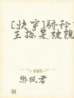 [快穿]骄矜宿主总是被觊觎封面