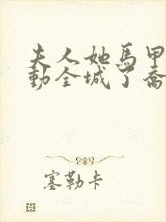 夫人她马甲又轰动全城了乔念