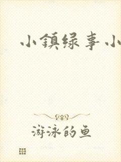 小镇绿事小说