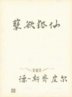 孽欲狐仙