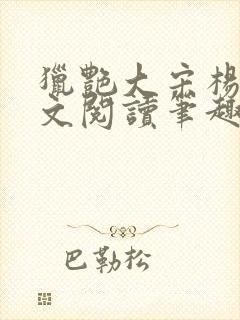猎艳大宋杨门全文阅读笔趣阁封面
