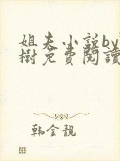 姐夫小说by野树免费阅读全文