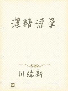浓精灌孕