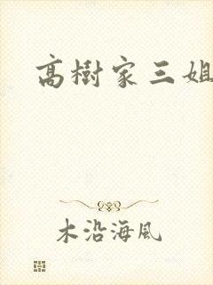 高树家三姐妹封面