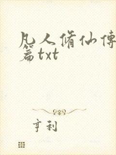 凡人修仙传仙界篇txt