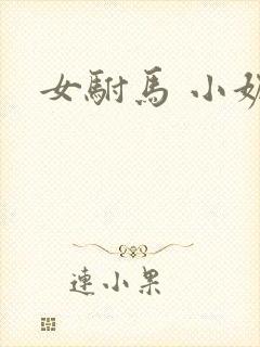 女驸马 小妮子