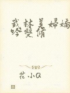 武林美妇娇呻浪吟双修封面