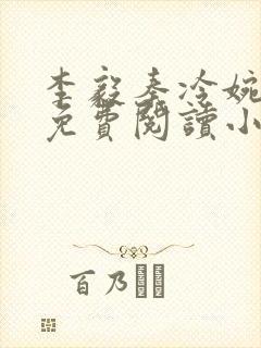 李毅秦冷婉全文免费阅读小说
