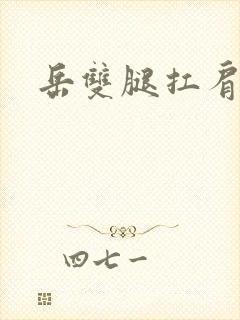 岳双腿扛肩膀上