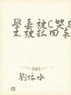 学长被C哭爬走又被拉回来封面