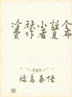 冷秋小说全文免费作者夏布多昂