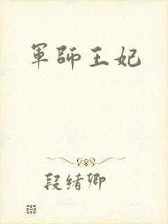 军师王妃