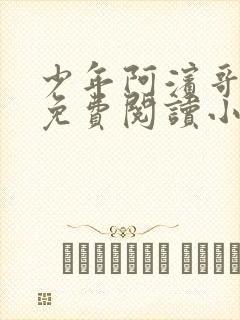 少年阿滨哥全文免费阅读小说