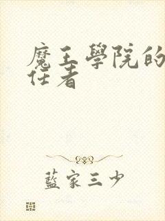 魔王学院的不适任者
