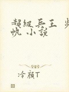 超级兵王 步千帆 小说