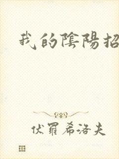 我的阴阳招魂灯