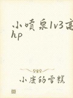 小喷泉1v3高hp