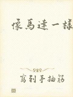 像马达一样撞击封面