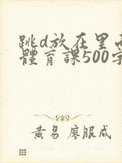 跳d放在里面上体育课500字