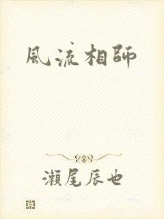 风流相师封面