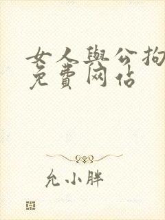 女人与公拘交酡免费网站