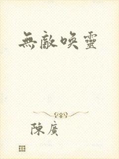 无敌唤灵封面