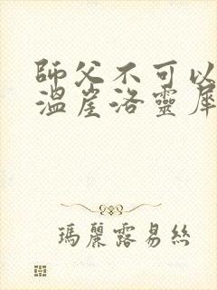 师父不可以温离温崖洛灵犀小说