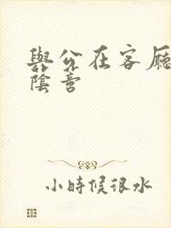 与公在客厅添我荫蒂封面