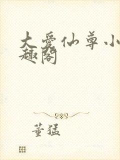 大爱仙尊小说笔趣阁