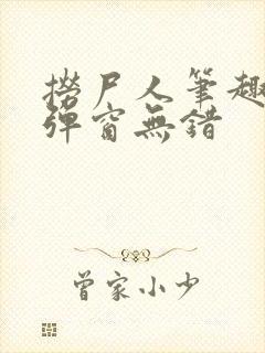 捞尸人笔趣阁无弹窗无错封面