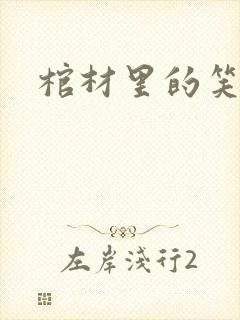 棺材里的笑声