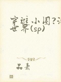 穿进小圈?游戏世界(sp)