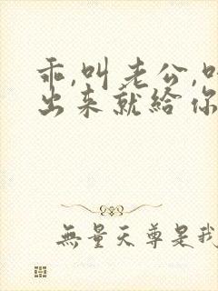 乖,叫老公,叫出来就给你