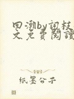 回潮by词枝全文免费阅读笔趣阁