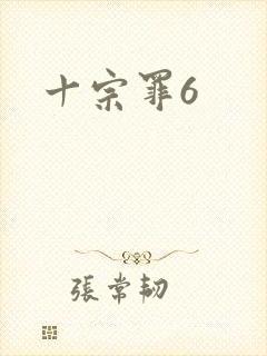 十宗罪6